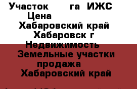 Участок 1.07 га (ИЖС) › Цена ­ 80 000 000 - Хабаровский край, Хабаровск г. Недвижимость » Земельные участки продажа   . Хабаровский край